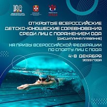 Более 120 спортсменов примут участие в открытых Всероссийских детско-юношеских соревновани по плаванию среди лиц с поражением ОДА