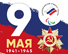 Паралимпийский комитет России от всей души поздравляет вас с Днем Победы!