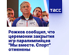 ТАСС: Рожков сообщил, что церемонии закрытия игр паралимпийцев "Мы вместе. Спорт" отменены