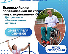 Более 180 спортсменов в Краснодаре выступят на Всероссийских соревнованиях по легкой атлетике 