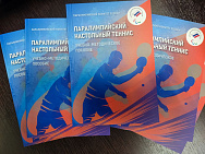 ПКР издал учебно-методическое пособие «Паралимпийский настольный теннис»