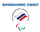 Вниманию СМИ!!! 7 марта ПКР в г. Сочи проведет мероприятия, посвященные 10-летию XI Паралимпийских зимних игр
