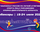 Около 350 спортсменов примут участие в открытом чемпионате России по легкой атлетике спорта лиц с поражением ОДА