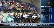 Матч ТВ: В Раменском стартовал традиционный фестиваль Паралимпийского спорта "Парафест"
