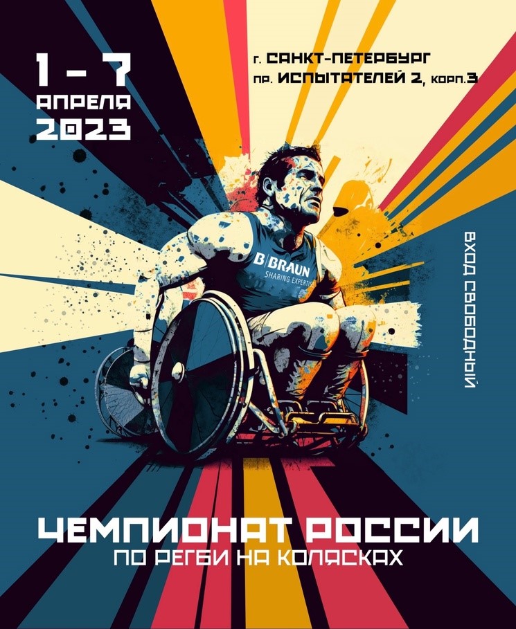 5 команд примут участие в 1 круге чемпионата России по регби на колясках