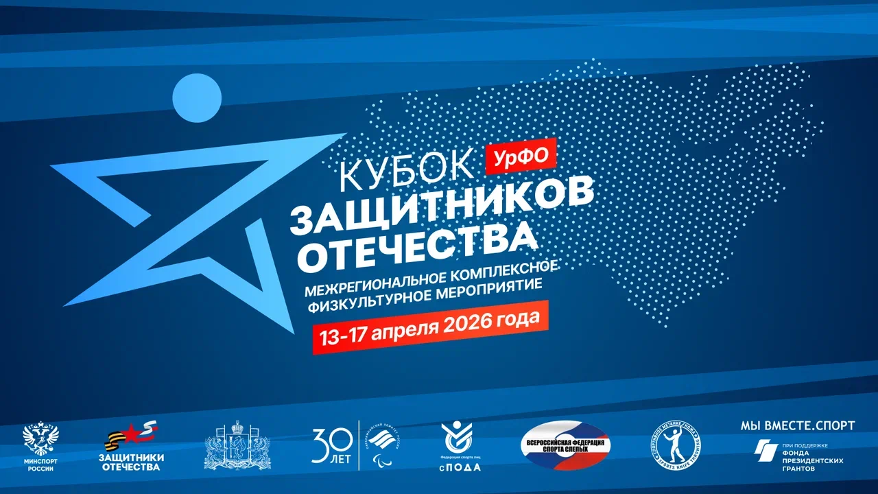 В Екатеринбурге пройдет «Кубок Защитников Отечества» среди ветеранов СВО Уральского федерального округа В Екатеринбурге пройдет «Кубок Защитников Отечества» среди ветеранов СВО Уральского федерального округа