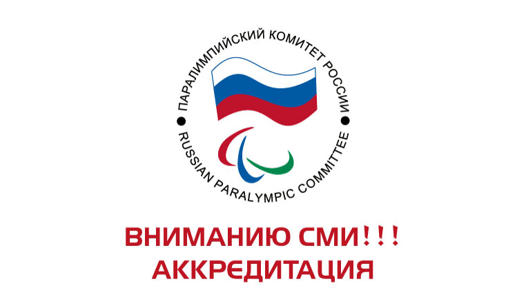 ПКР приглашает зарубежные и российские СМИ к освещению мероприятий ПКР 19 августа, проводимых по рекомендации Рабочей группы МПК в рамках выполнения Критериев восстановления членства ПКР в МПК