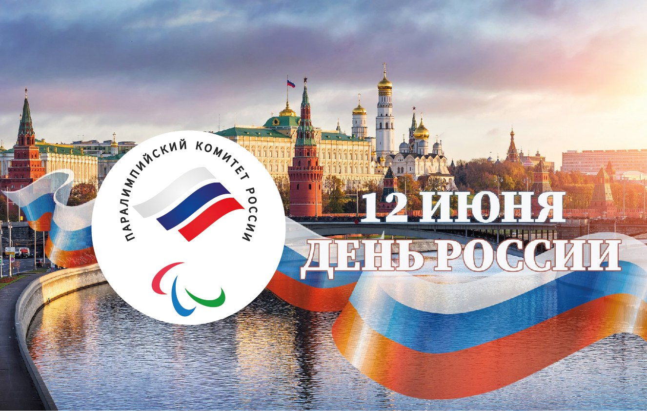 Паралимпийский комитет России поздравляет всех с государственным праздником - Днем России!