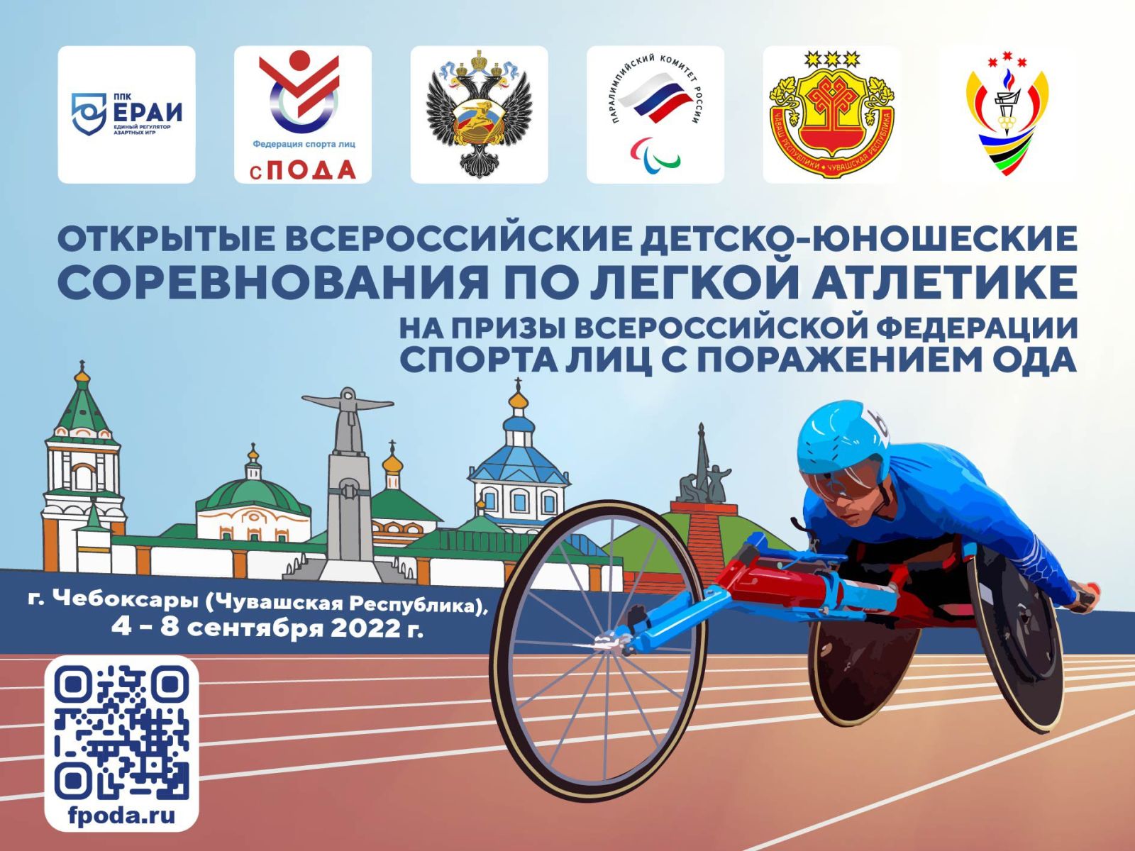 50 спортсменов примут участие во Всероссийских детско-юношеские соревнованиях по легкой атлетике спорта лиц с ПОДА в Чебоксарах