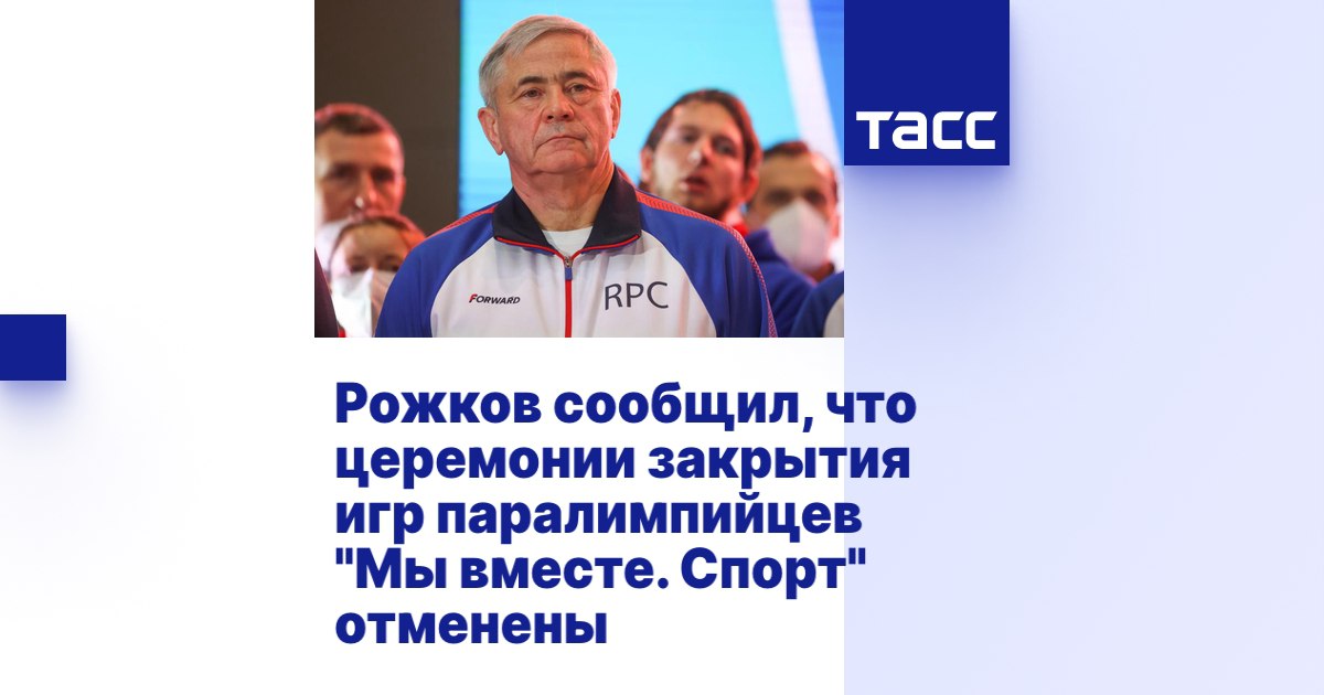 ТАСС: Рожков сообщил, что церемонии закрытия игр паралимпийцев "Мы вместе. Спорт" отменены