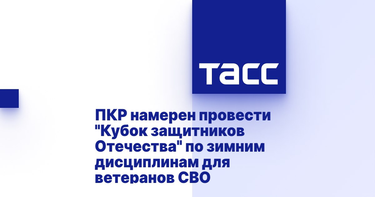 ТАСС: ПКР намерен провести "Кубок защитников Отечества" по зимним дисциплинам для ветеранов СВО