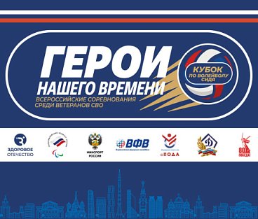 В Москве на базе Многофункционального спортивно-тренировочного комплекса «Академия спорта «Динамо» ПКР совместно с движением «Здоровое Отечество» проведут Всероссийские соревнования по волейболу сидя среди ветеранов СВО 