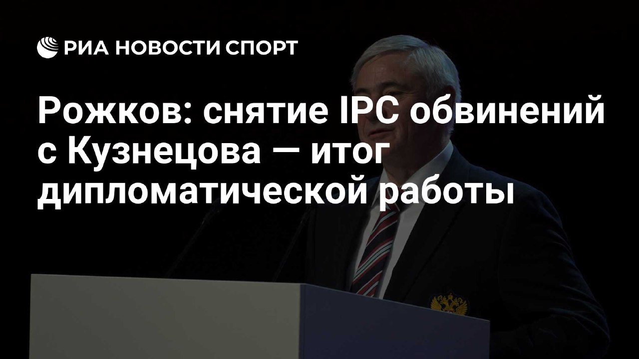 РИА Новости - Рожков: снятие IPC обвинений с Кузнецова — итог дипломатической работы