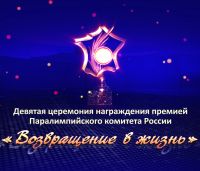 Телевизионная версия IX торжественной церемонии награждения премией Паралимпийского комитета России «Возвращение в жизнь» 