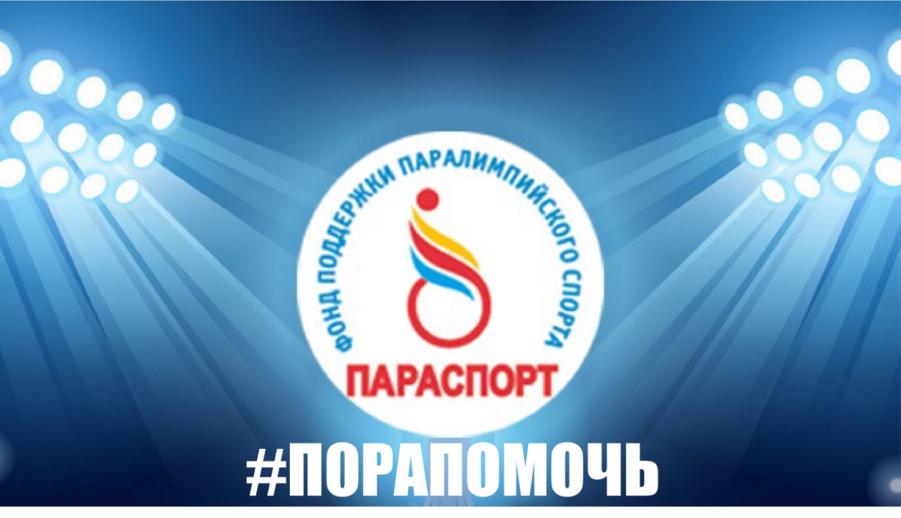 Российские паралимпийцы благодарят ПКР и Фонд поддержки паралимпийского спорта «Параспорт» в лице Олега Бойко за предоставленные медицинские маски и всестороннюю поддержку