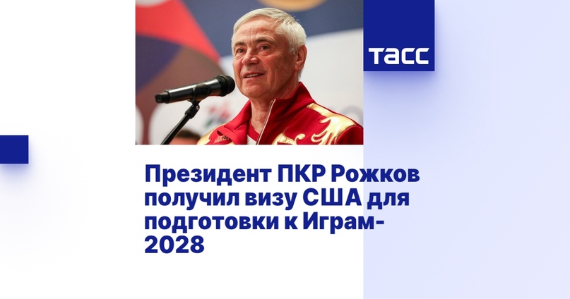 ТАСС: Президент ПКР Рожков получил визу США для подготовки к Играм-2028 ТАСС: Президент ПКР Рожков получил визу США для подготовки к Играм-2028