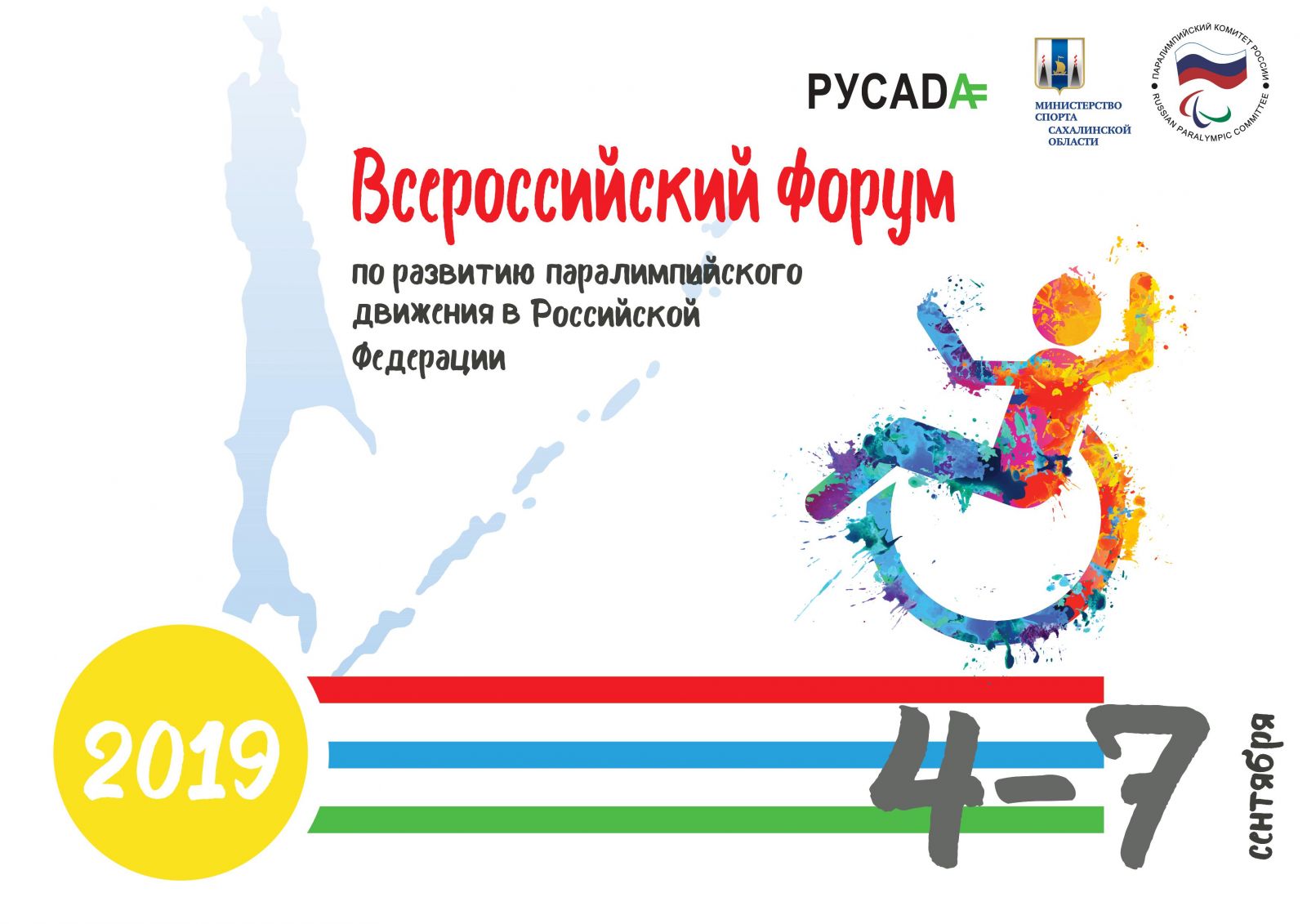 4-7 сентября 2019 года в г. Южно-Сахалинск ПКР, Минспорт Сахалинской области совместно с РАА «РУСАДА» проведут Всероссийский форум по развитию паралимпийского движения в Российской Федерации