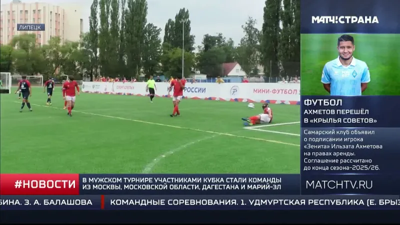 МАТЧ ТВ: В Липецке прошёл кубок первых по мини-футболу 5х5 спорта слепых