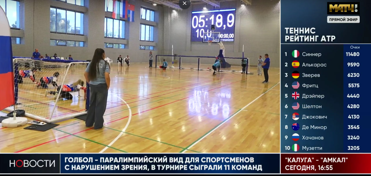  Репортаж телеканала "Матч ТВ" с Кубка России по голболу спорта слепых в Калуге