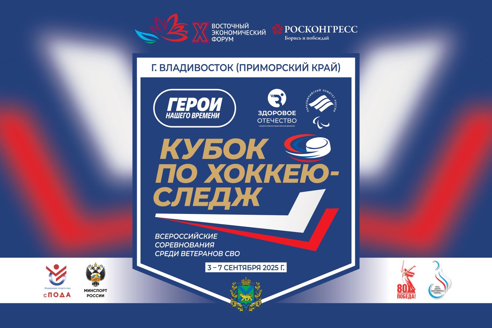 в Владивостоке Паралимпийский комитет России и движение «Здоровое Отечество» при поддержке Минспорта России и Правительства Приморского края проведут Кубок по следж-хоккею "Герои нашего времени"