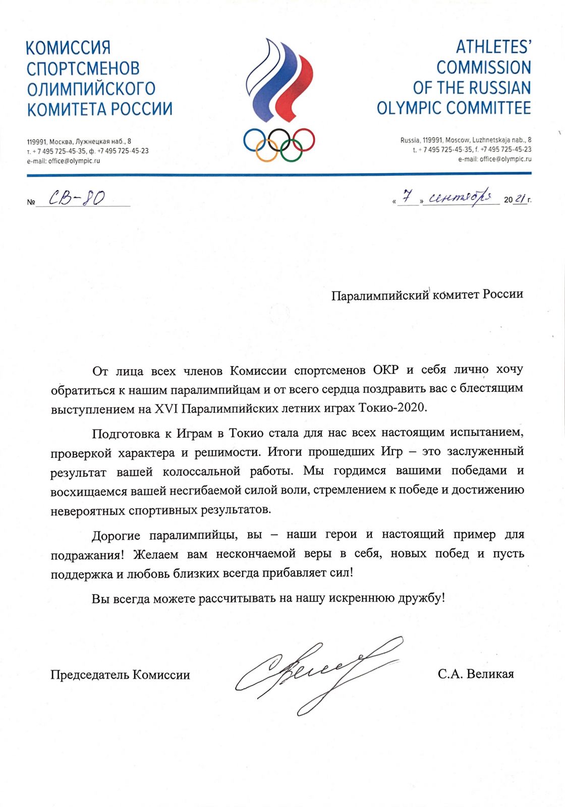 Комиссия спортсменов ОКР поздравила сборную России с блестящим выступлением на XVI Паралимпийских играх Токио-2020