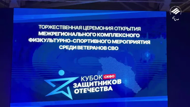 Торжественная церемония открытия «Кубка Защитников Отечества» среди ветеранов СВО Северо-Кавказского федерального округа