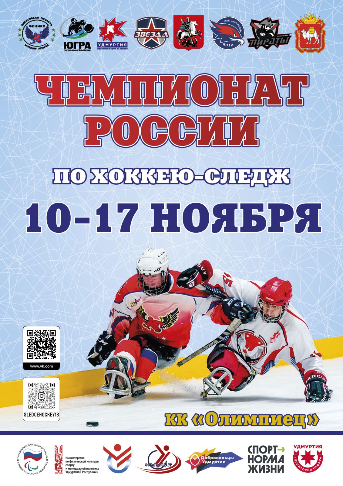 7 команд выйдут на лед 1 круга чемпионата России по следж-хоккею в Ижевске