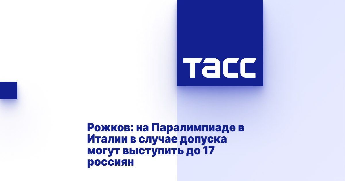 ТАСС: Рожков: на Паралимпиаде в Италии в случае допуска могут выступить до 17 россиян