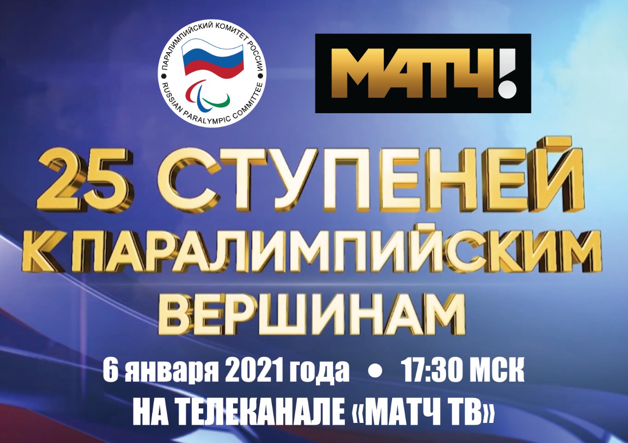 6 января в 17:30 мск на телеканале Матч-ТВ выйдет документальный фильм, посвященный российскому паралимпийскому движению «25 ступеней к паралимпийским вершинам»