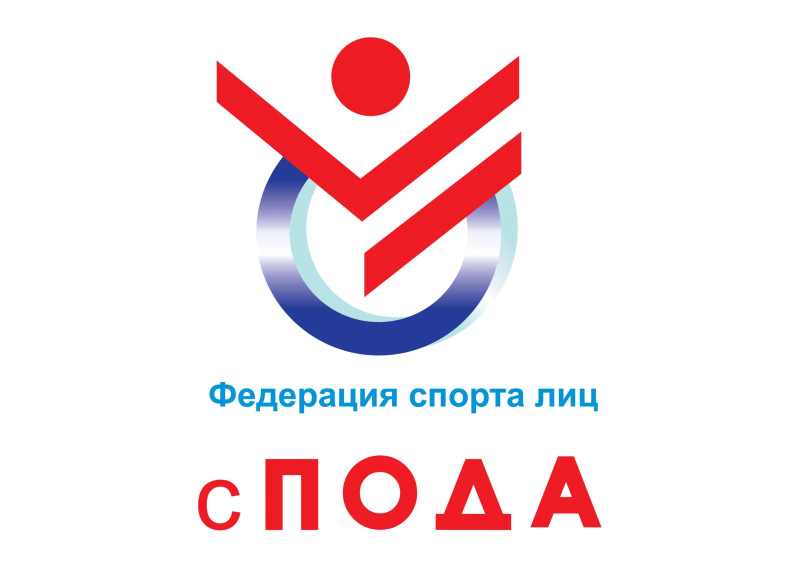 ПКР поздравляет Всероссийскую федерацию спорта лиц с ПОДА с прохождением государственной аккредитации в качестве спортивной федерации