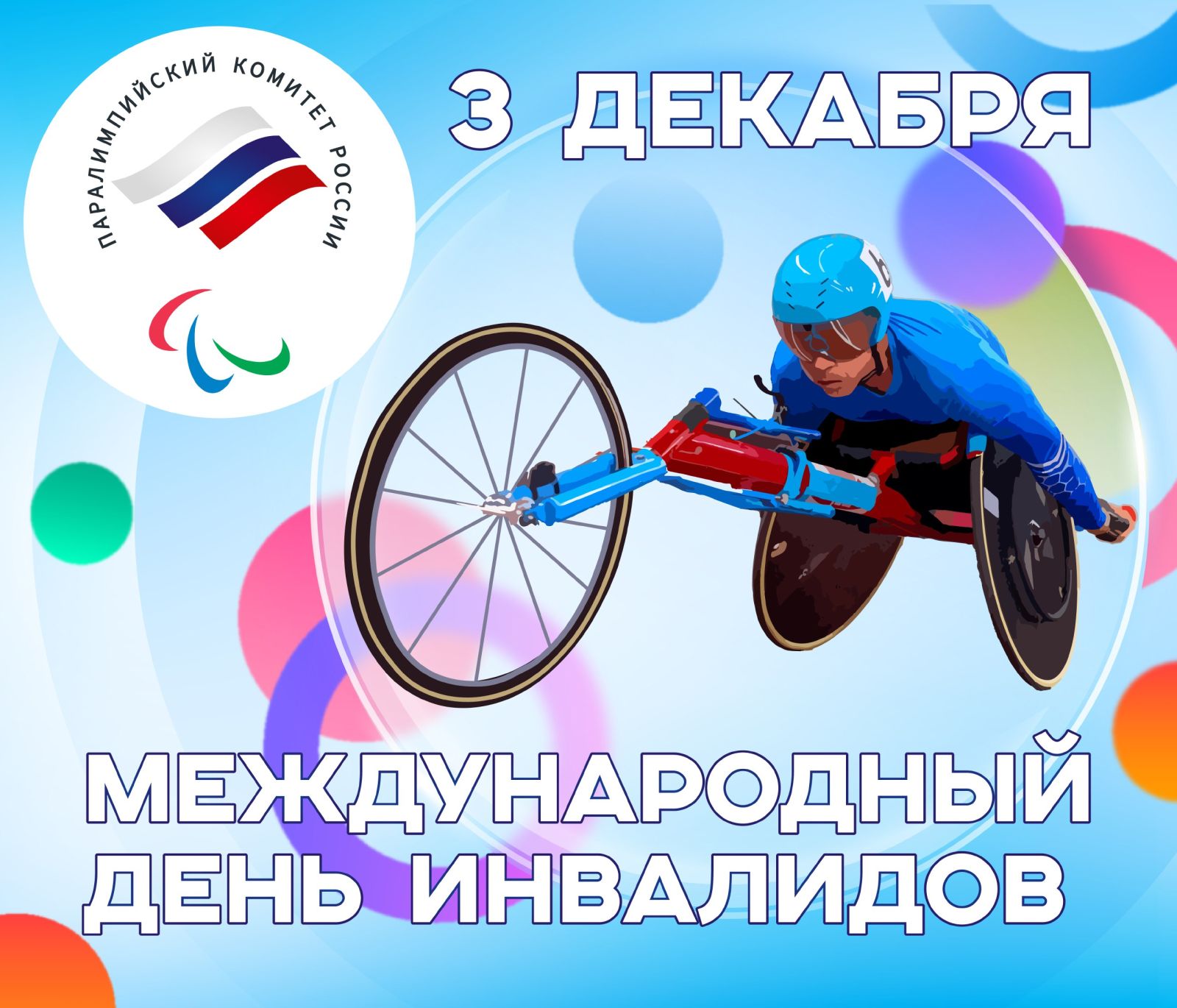 3 декабря в рамках Международного дня инвалидов Паралимпийский комитет России проведет онлайн-викторину