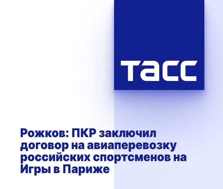 ТАСС: Рожков: ПКР заключил договор на авиаперевозку российских спортсменов на Игры в Париже