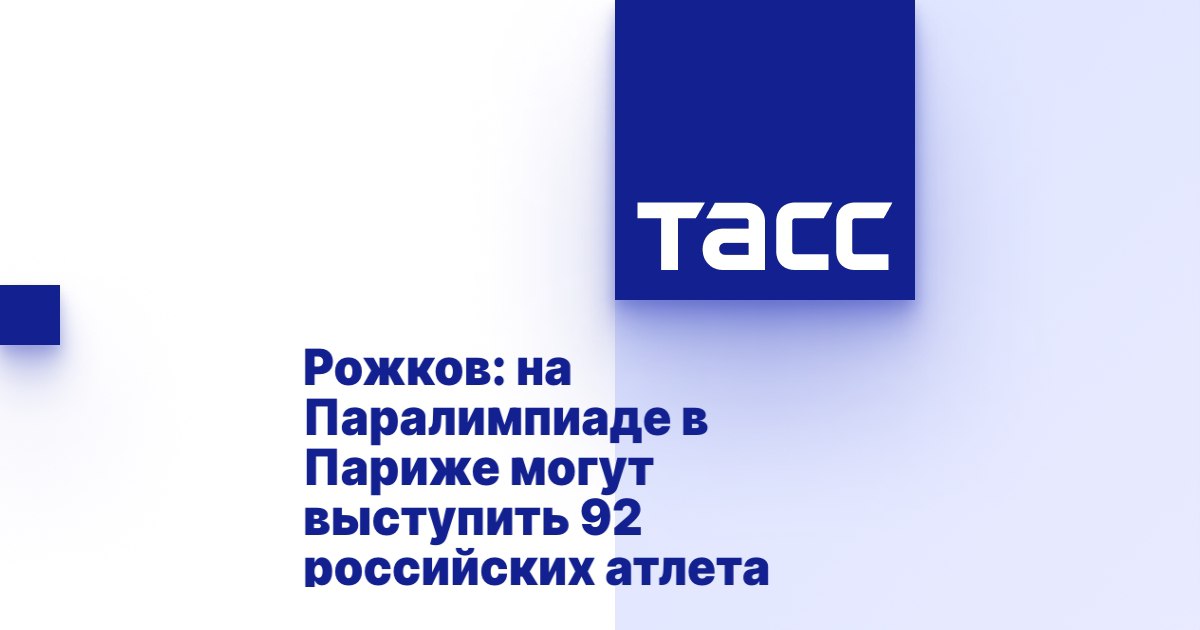 ТАСС: Рожков - на Паралимпиаде в Париже могут выступить 92 российских атлета