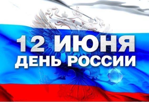 Паралимпийский комитет России поздравляет всех с государственным праздником - Днем России