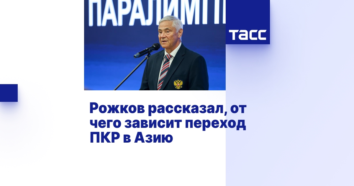 ТАСС: Рожков рассказал, от чего зависит переход ПКР в Азию ТАСС: Рожков рассказал, от чего зависит переход ПКР в Азию