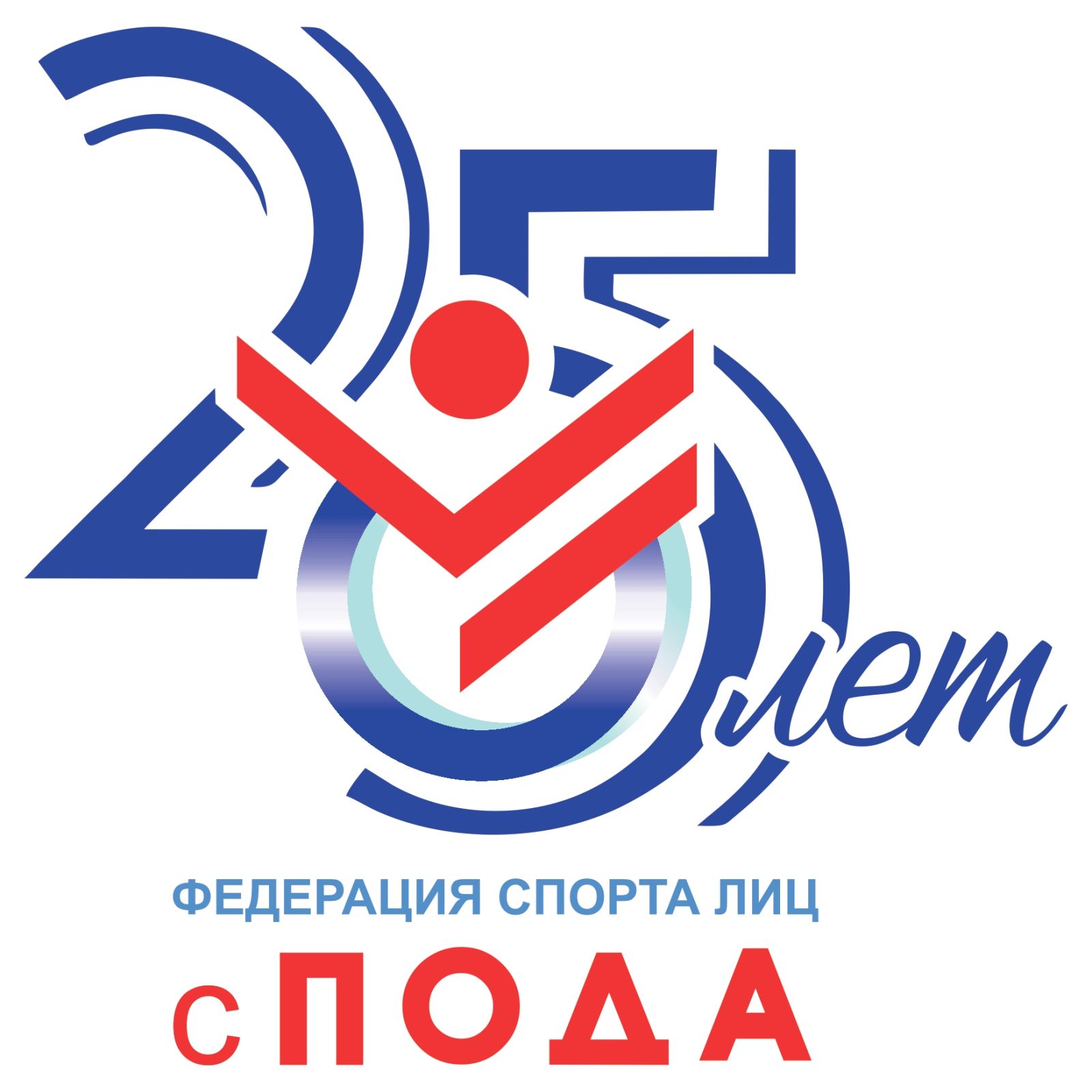 Вниманию СМИ! 9 июля в подмосковном Подольске состоятся торжественные мероприятия, приуроченные к 25-летнему Юбилею Всероссийской Федерации ПОДА
