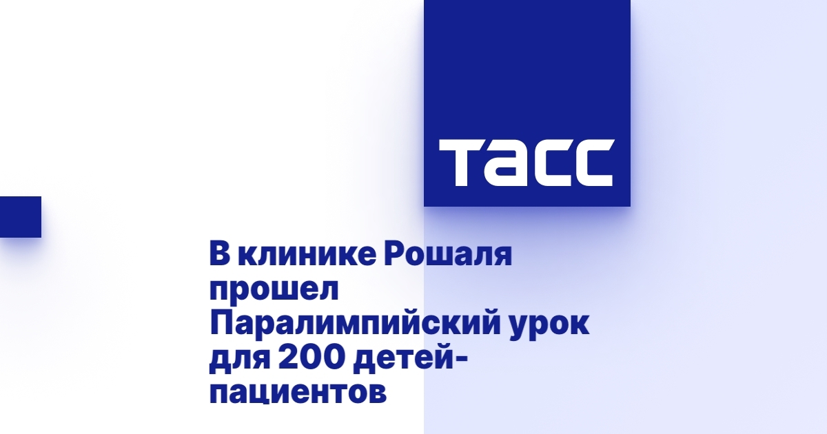 ТАСС: В клинике Рошаля прошел Паралимпийский урок для 200 детей-пациентов ТАСС: В клинике Рошаля прошел Паралимпийский урок для 200 детей-пациентов