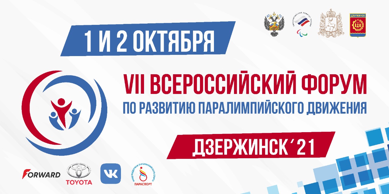 П.А. Рожков прибыл в г. Дзержинск (Нижегородская область) для проведения VII Всероссийского форума по развитию Паралимпийского движения