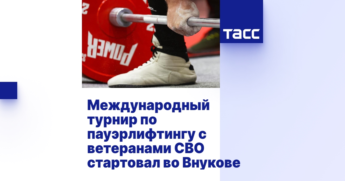 ТАСС: Международный турнир по пауэрлифтингу с ветеранами СВО стартовал во Внукове ТАСС: Международный турнир по пауэрлифтингу с ветеранами СВО стартовал во Внукове
