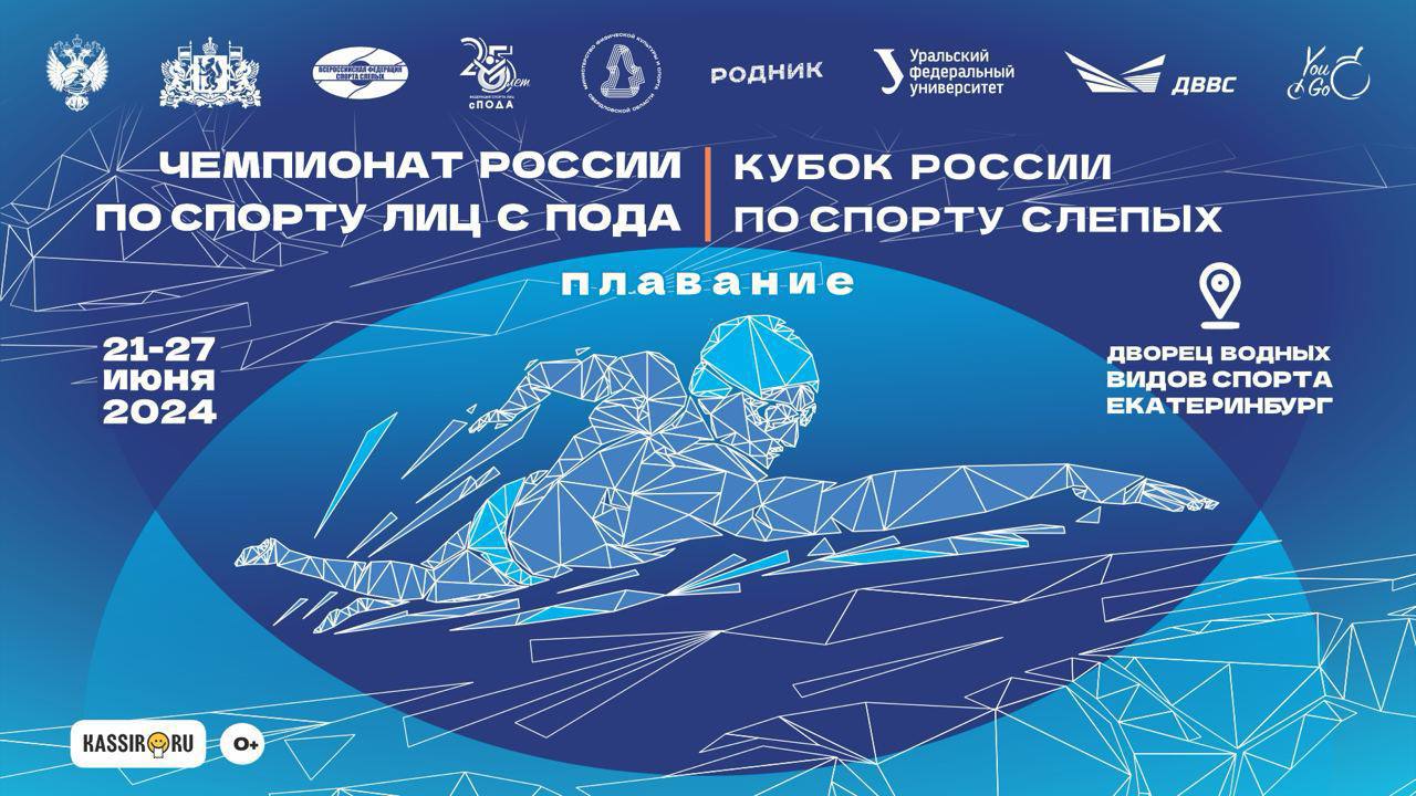 В Екатеринбурге проходят соревнования среди сильнейших пловцов страны по спорту лиц с ПОДА и спорту слепых