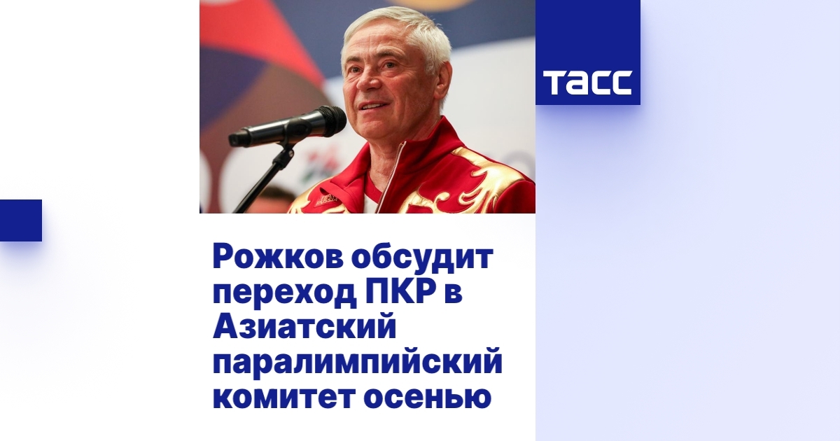 ТАСС: Рожков обсудит переход ПКР в Азиатский паралимпийский комитет осенью ТАСС: Рожков обсудит переход ПКР в Азиатский паралимпийский комитет осенью