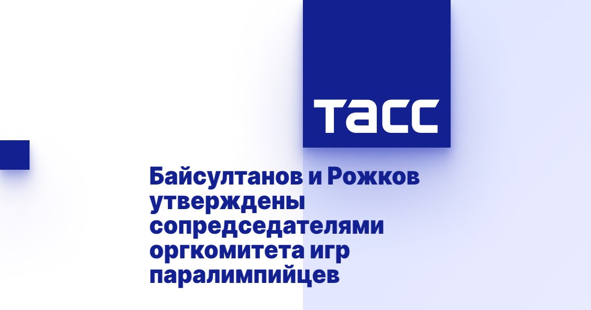 ТАСС: Байсултанов и Рожков утверждены сопредседателями оргкомитета игр паралимпийцев