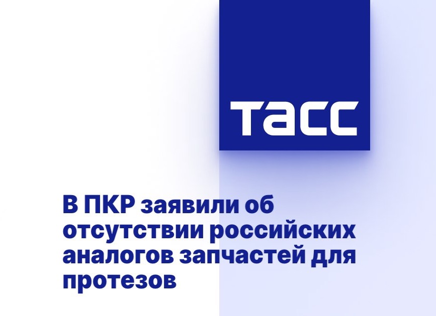 ТАСС: В ПКР заявили об отсутствии российских аналогов запчастей для протезов
