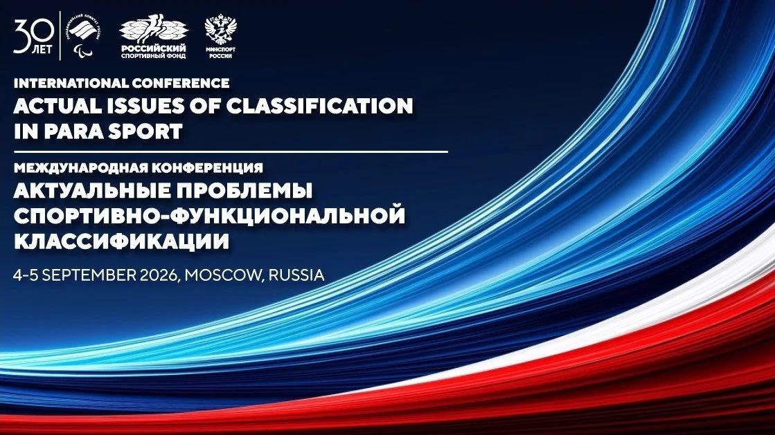 Вниманию СМИ! В Москве ПКР проведет первую Международную конференцию по вопросам спортивно-функциональной классификации в адаптивном спорте Вниманию СМИ! В Москве ПКР проведет первую Международную конференцию по вопросам спортивно-функциональной классификации в адаптивном спорте
