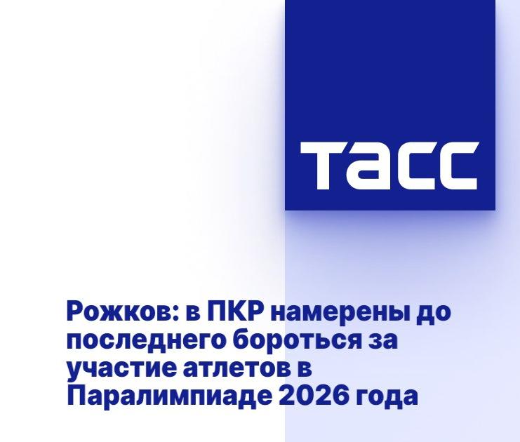 ТАСС: В ПКР намерены до последнего бороться за участие спортсменов в Паралимпиаде