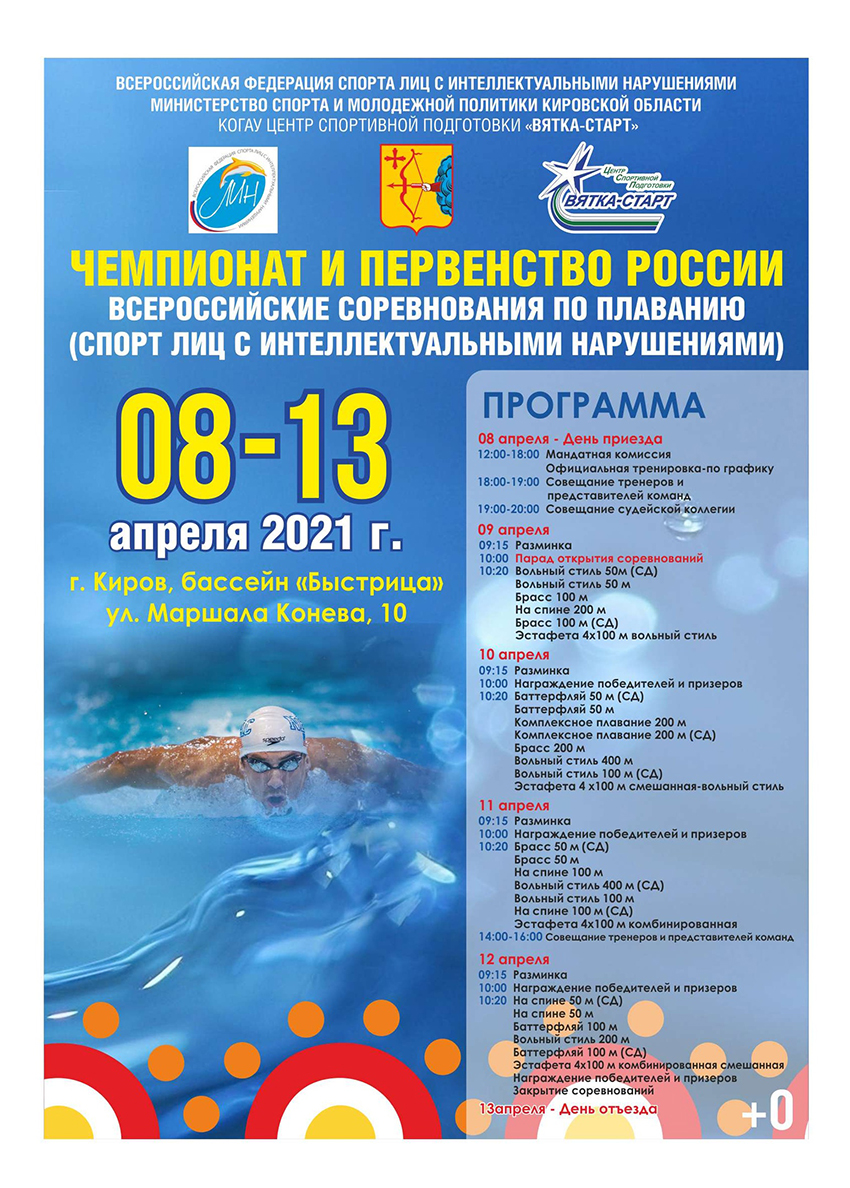 Представители 27 регионов в Кирове ведут борьбу за медали чемпионата и первенства России, а также Всероссийских соревнований по плаванию спорта лиц с ИН