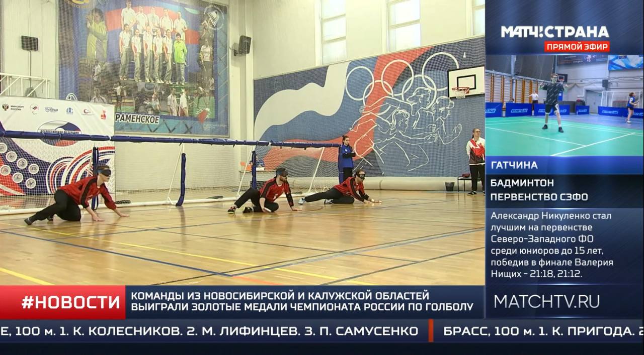 Репортаж телеканала "Матч ТВ" о чемпионате России по голболу