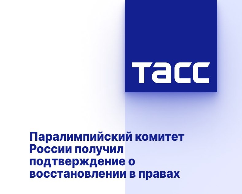 ТАСС: Паралимпийский комитет России получил подтверждение о восстановлении в правах