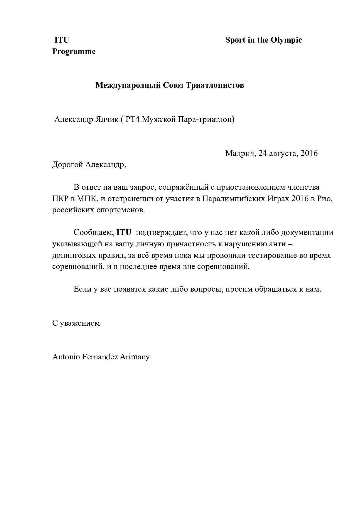 Российские паратриатлонисты получили письмо от Международного союза триатлонистов о личной непричастности к нарушениям международных анти-допинговых правил