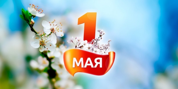 Паралимпийский комитет России поздравляет всех с 1 Мая – Праздником Весны и труда!